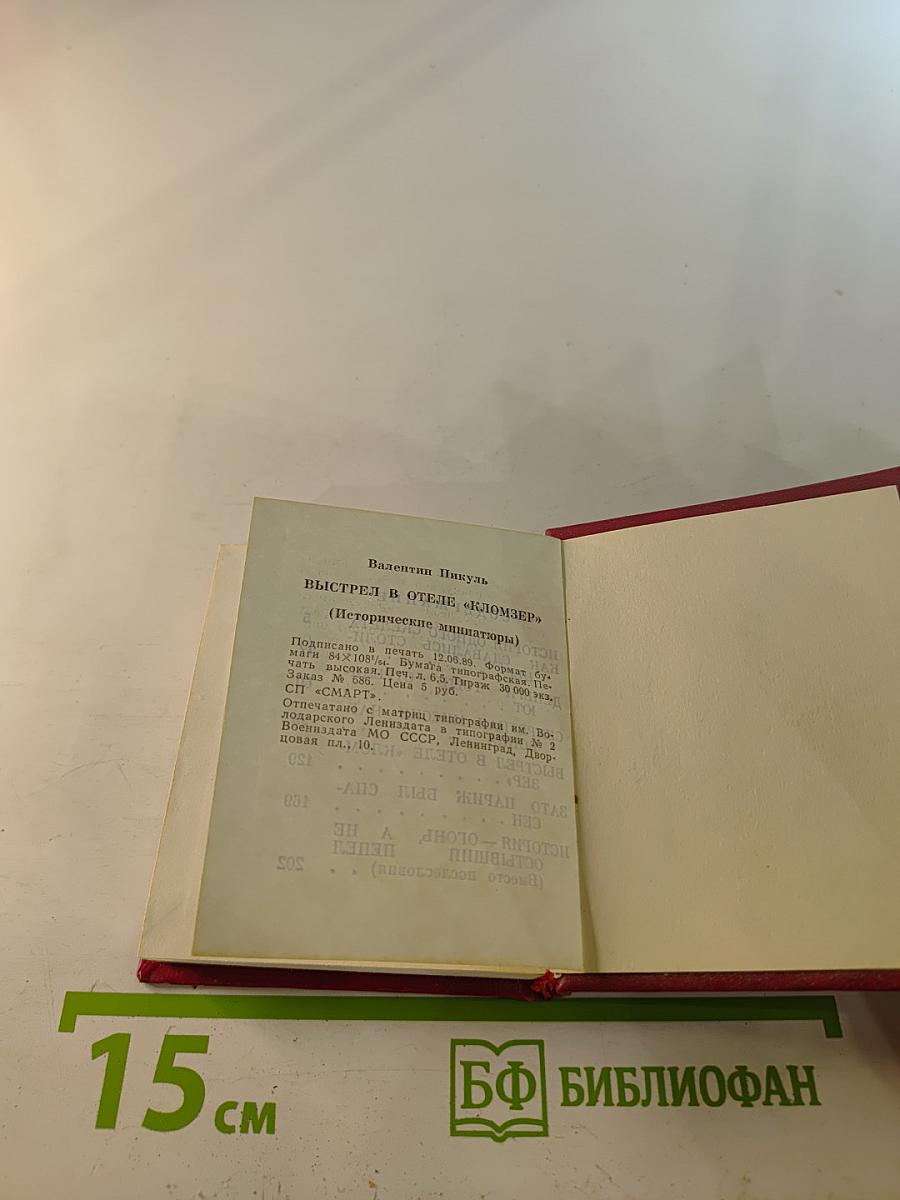 Выстрел в отеле «Кломзер». Исторические миниатюры