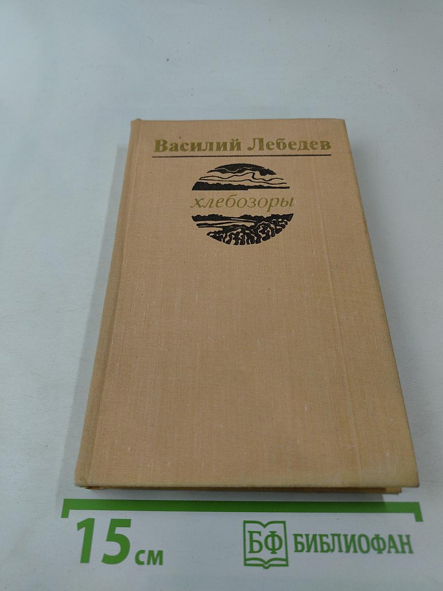 Хлебозоры. Повести и рассказы