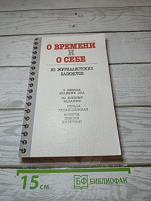 О Времени и О Себе