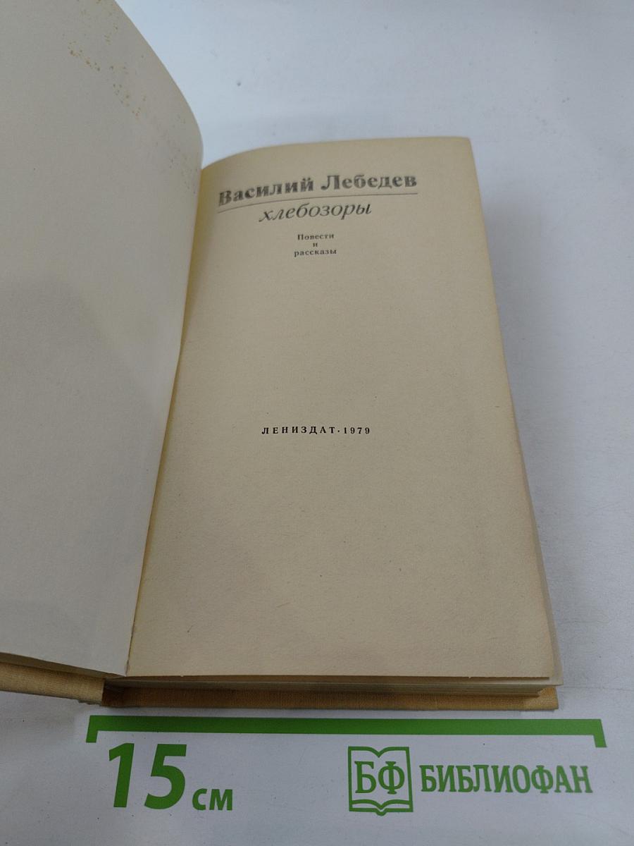 Хлебозоры. Повести и рассказы