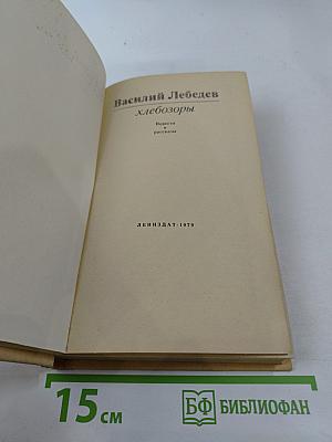 Хлебозоры. Повести и рассказы