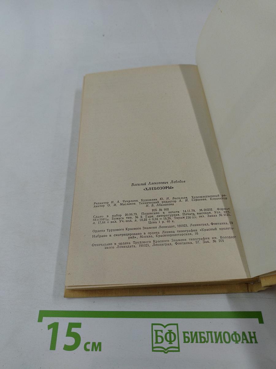 Хлебозоры. Повести и рассказы