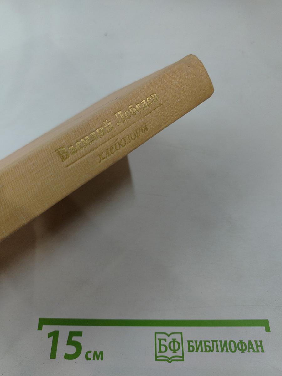 Хлебозоры. Повести и рассказы