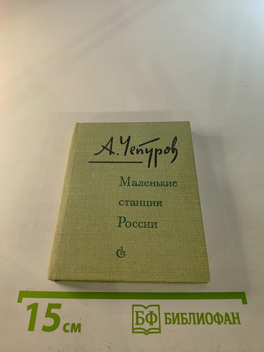 Маленькие станции России