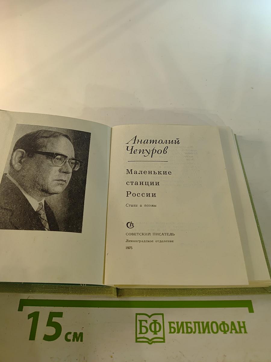 Маленькие станции России