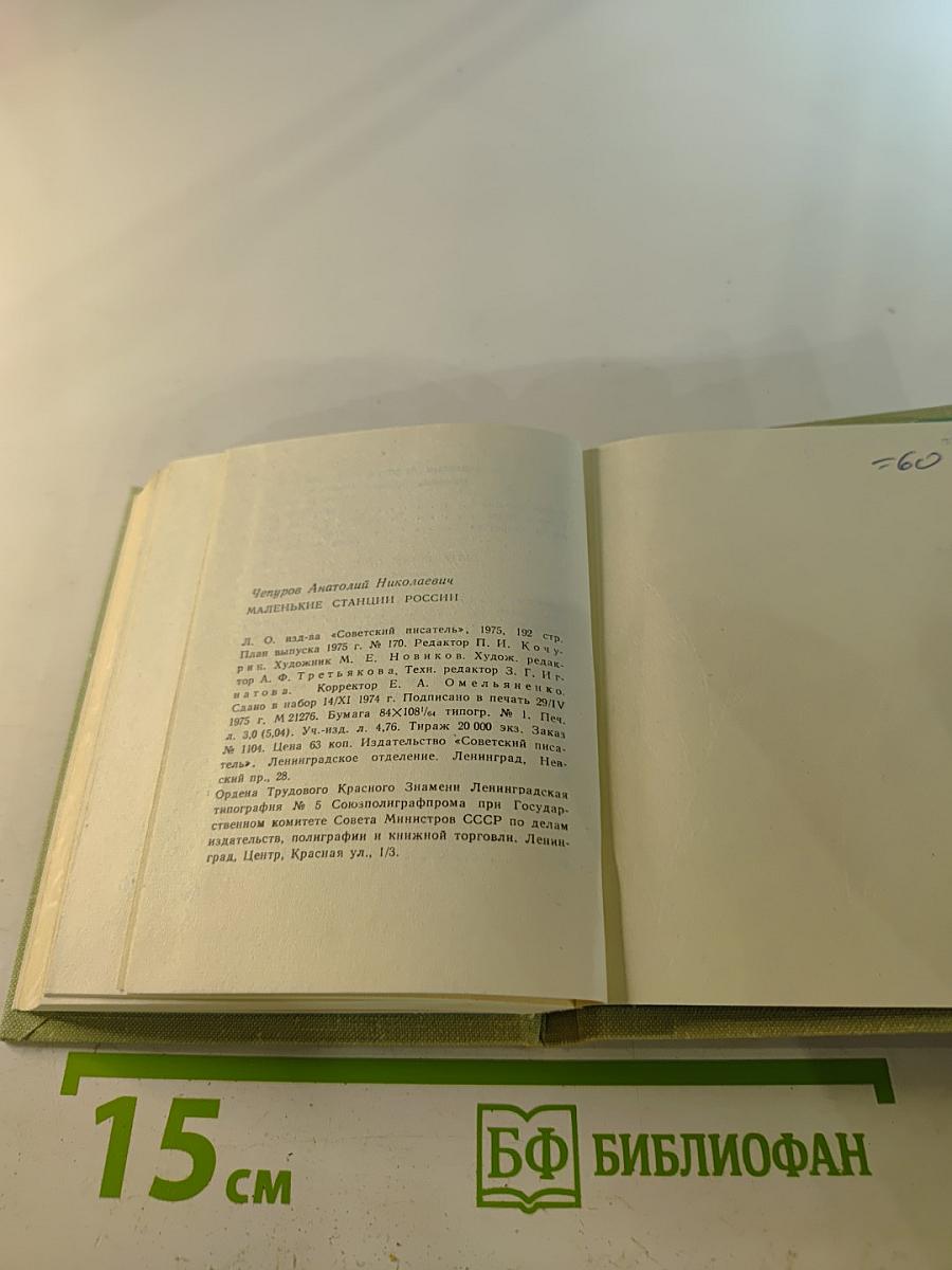 Маленькие станции России