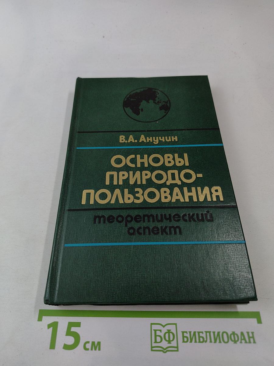Основы природопользования: теоретический аспект