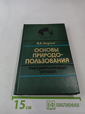 Основы природопользования: теоретический аспект