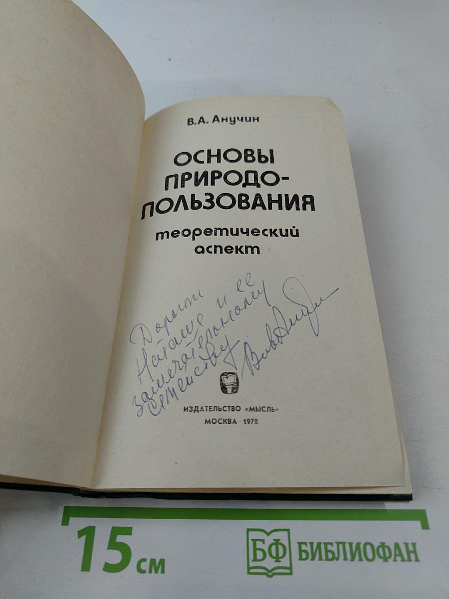 Основы природопользования: теоретический аспект