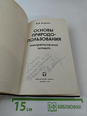 Основы природопользования: теоретический аспект