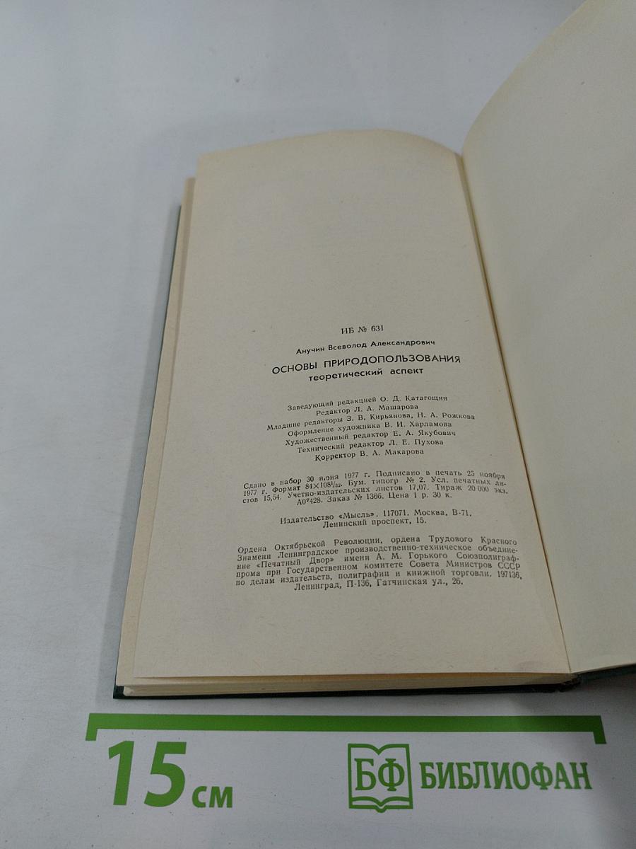 Основы природопользования: теоретический аспект