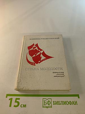 Страна молодости