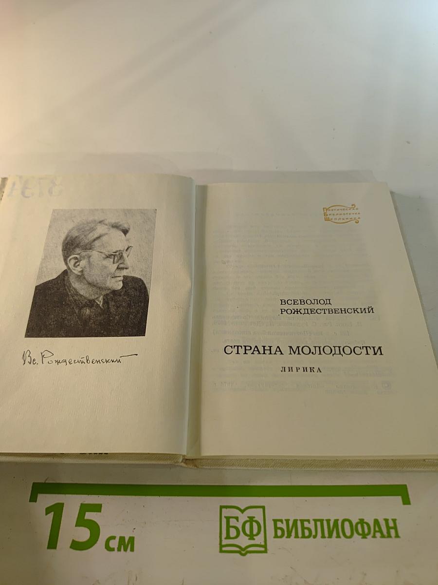 Страна молодости