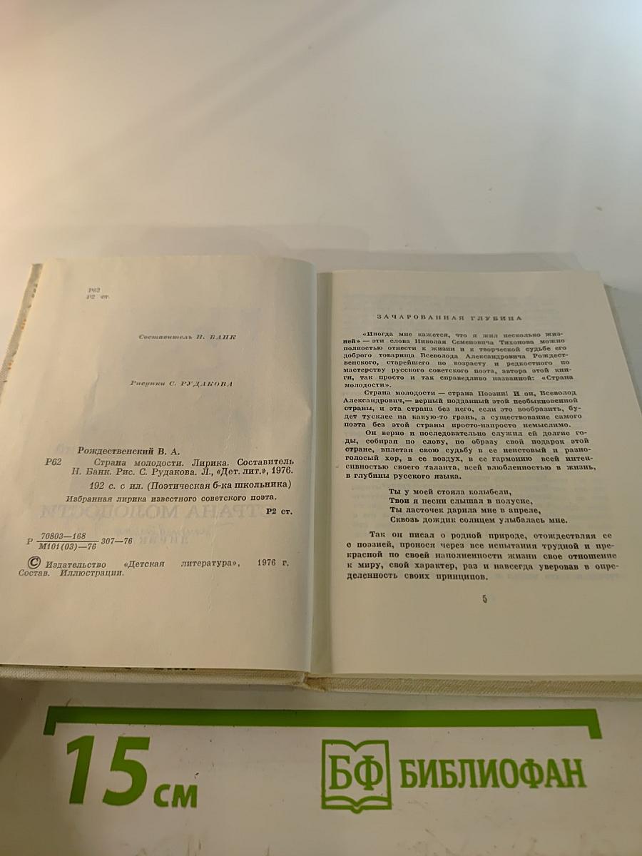 Страна молодости