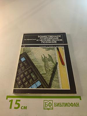 Божественное откровение и человеческое познание
