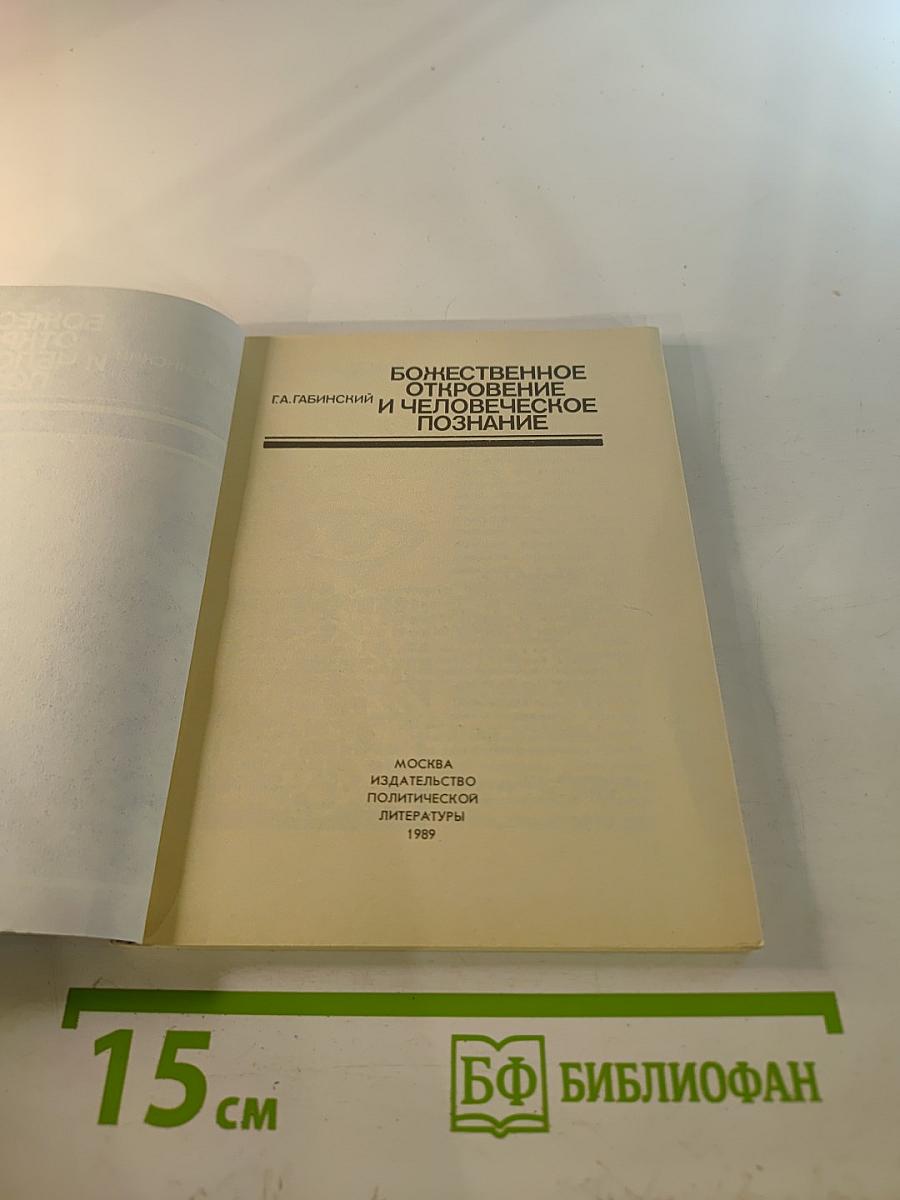 Божественное откровение и человеческое познание