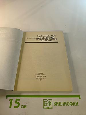 Божественное откровение и человеческое познание