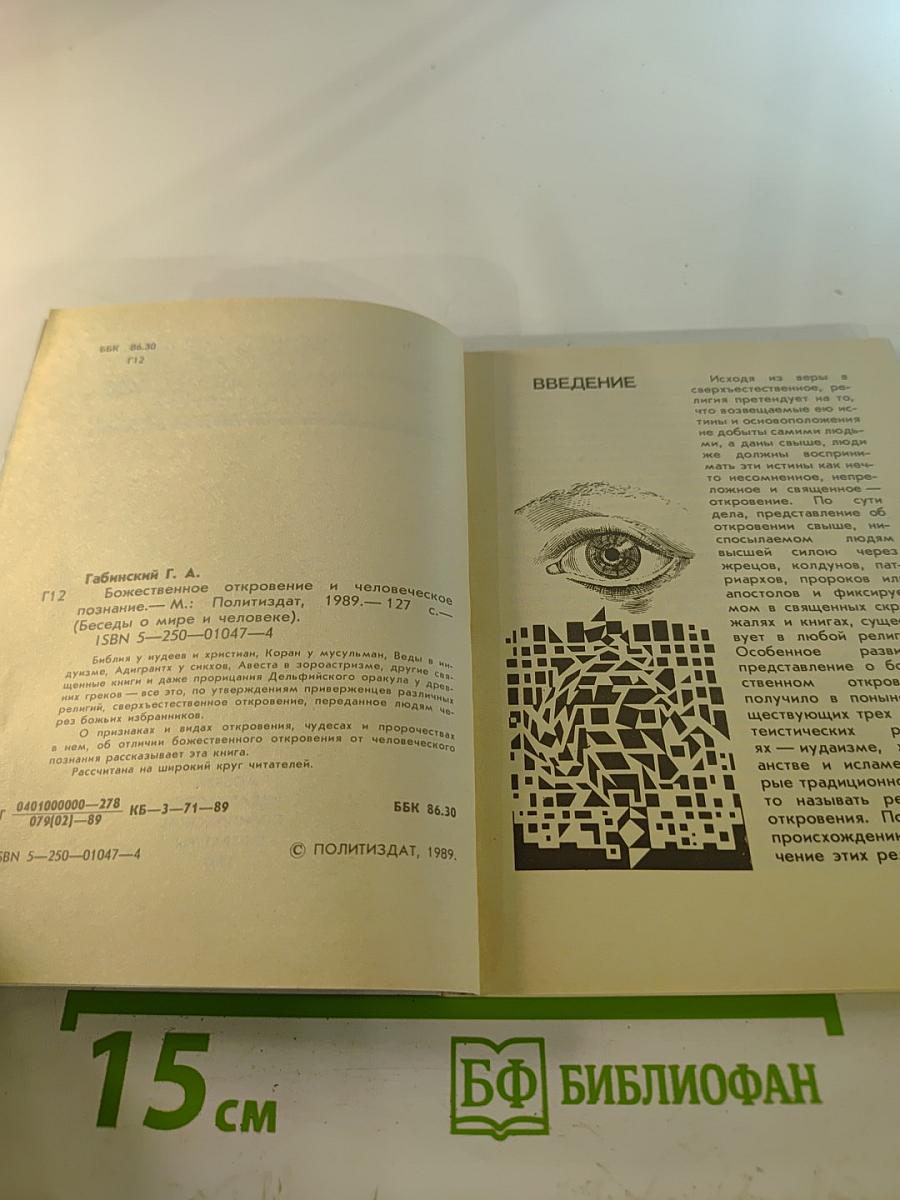 Божественное откровение и человеческое познание