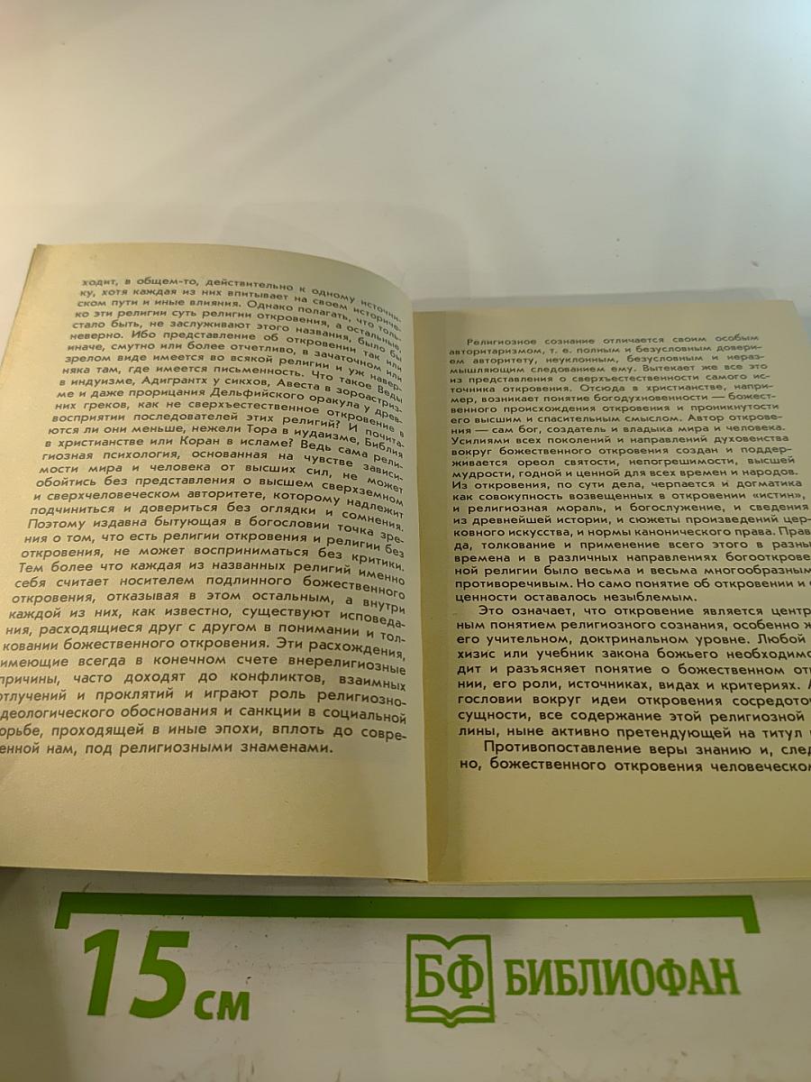 Божественное откровение и человеческое познание