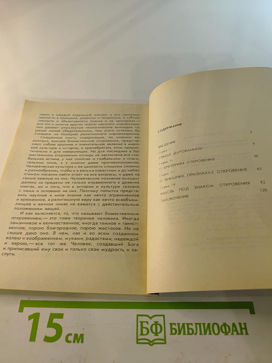 Божественное откровение и человеческое познание