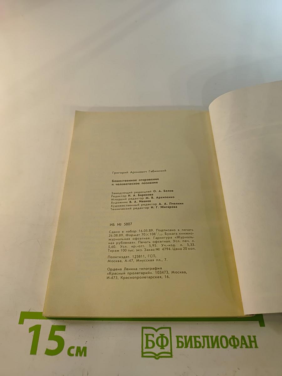 Божественное откровение и человеческое познание