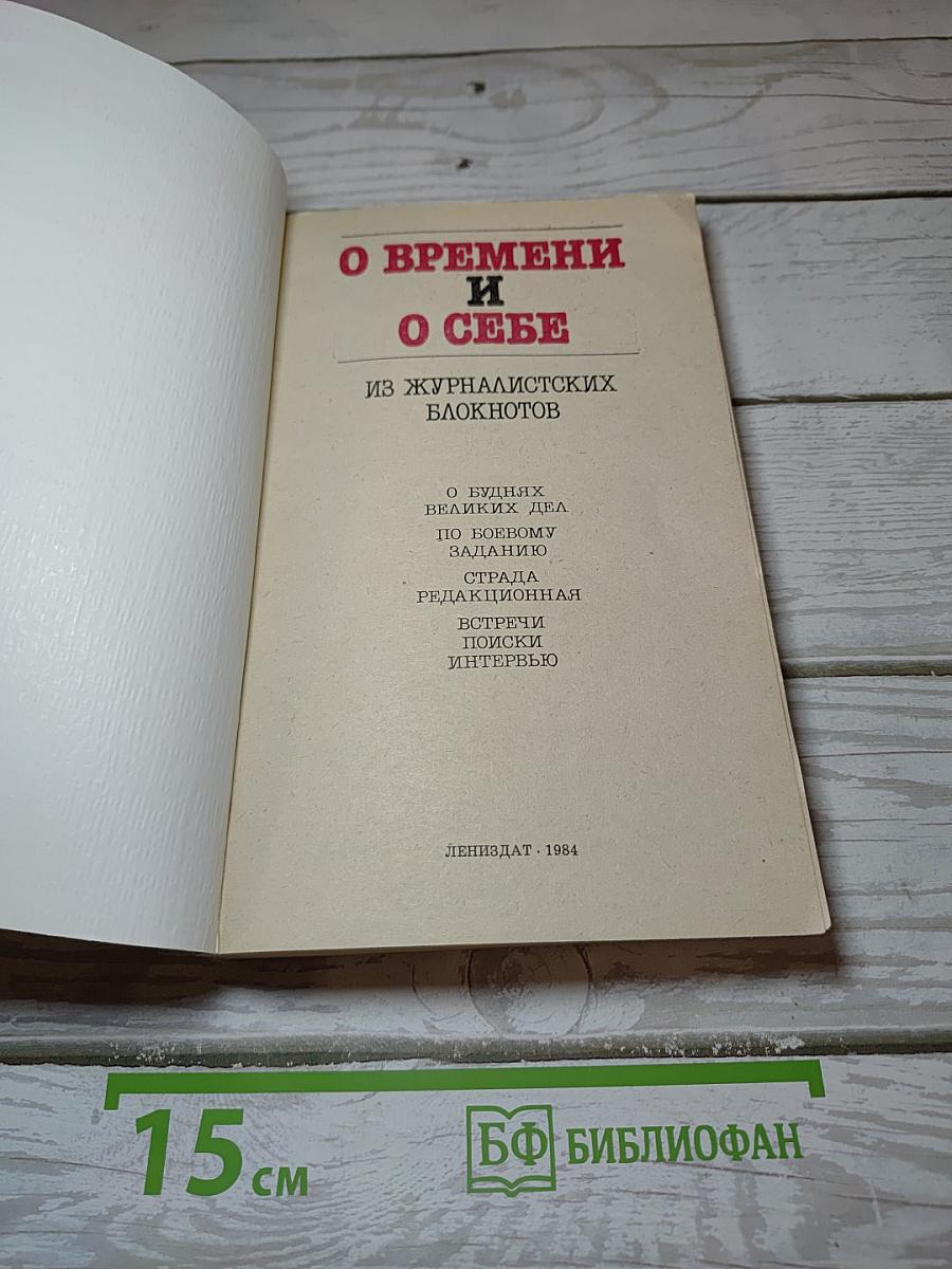О Времени и О Себе