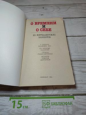 О Времени и О Себе