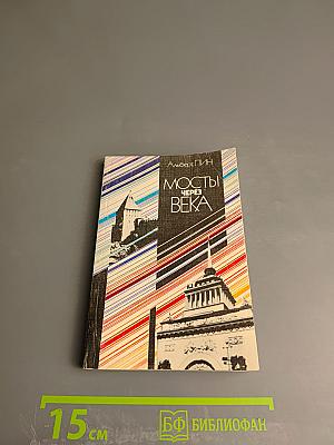 Мосты через века