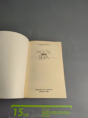 Мосты через века