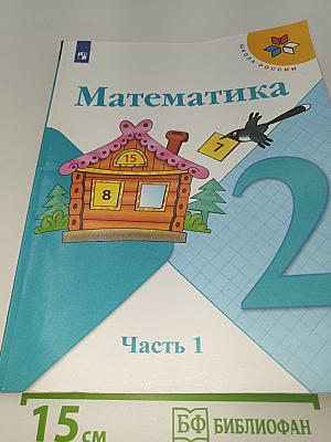 Математика. 2 класс. Часть 1
