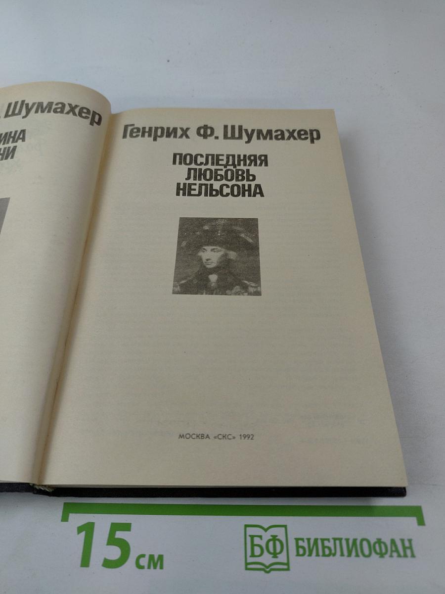 Последняя любовь Нельсона