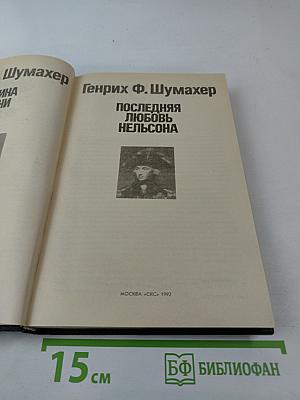 Последняя любовь Нельсона