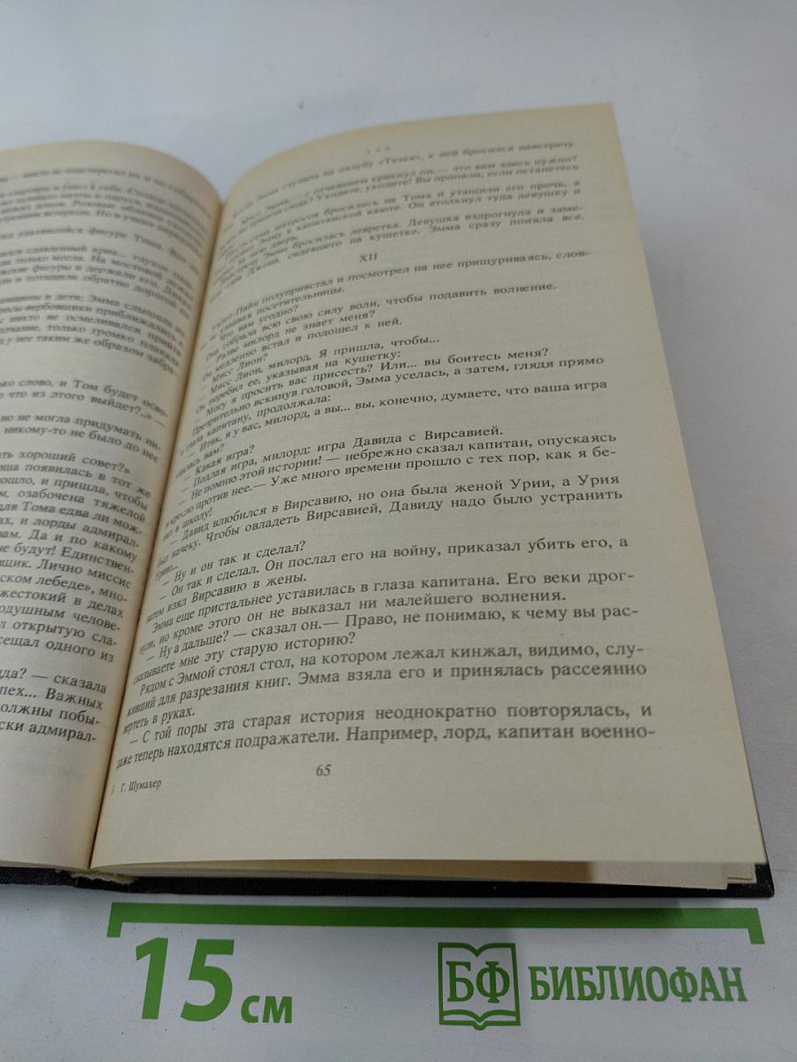 Последняя любовь Нельсона