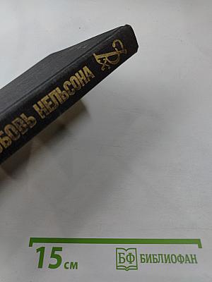 Последняя любовь Нельсона