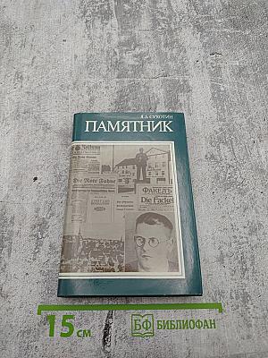 Памятник