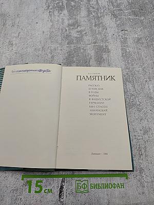 Памятник
