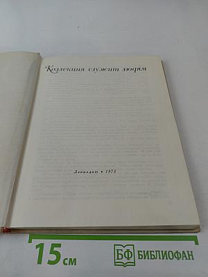 Коллекция служит людям