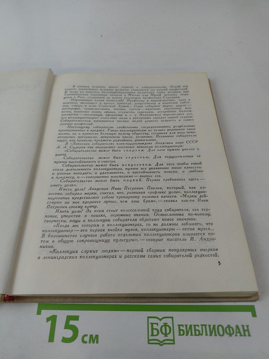 Коллекция служит людям