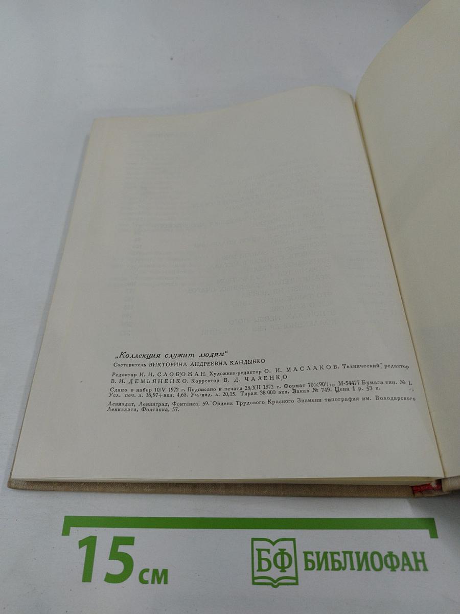 Коллекция служит людям