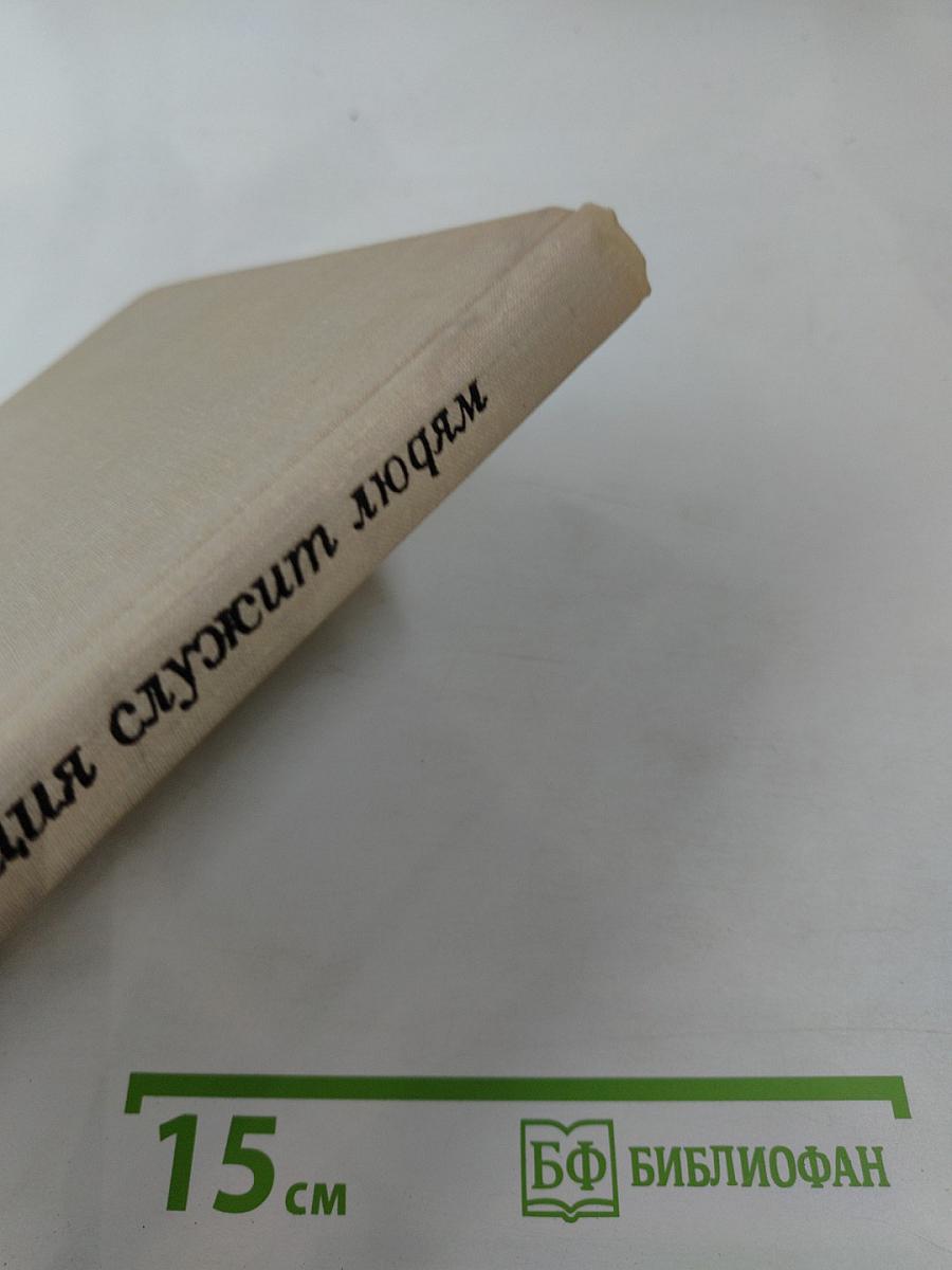 Коллекция служит людям