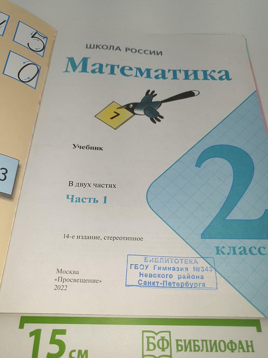 Математика. 2 класс. Часть 1