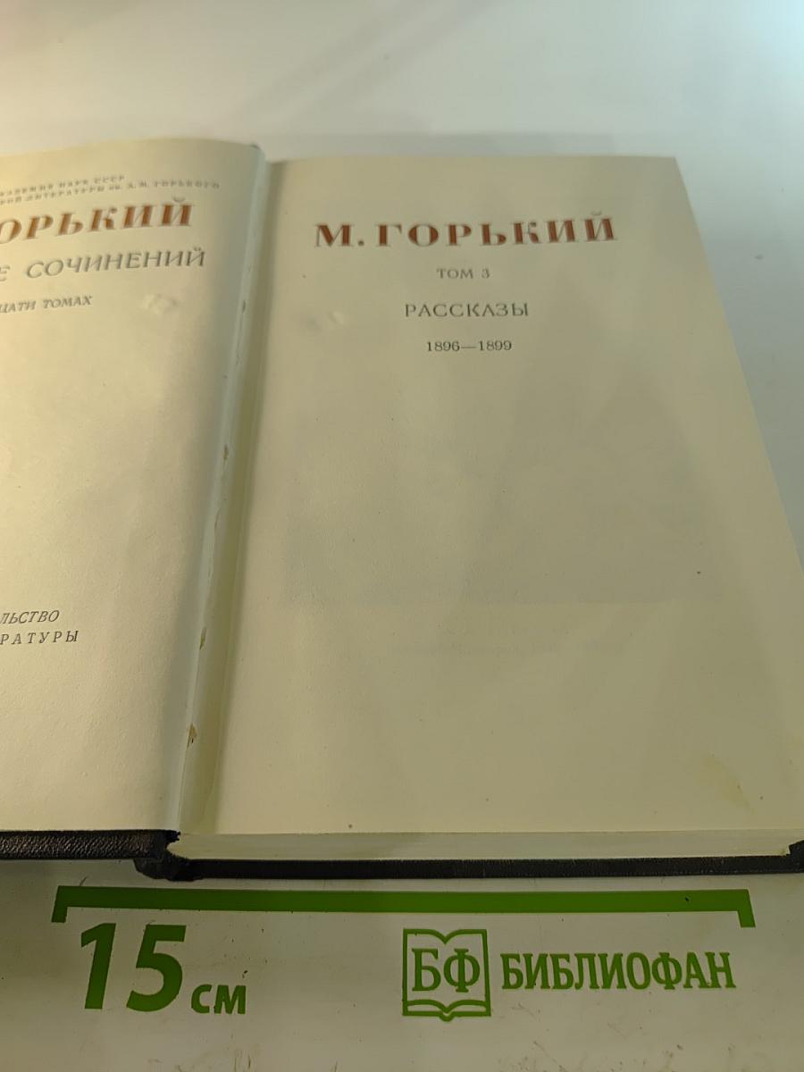 Рассказы 1896-1899. Том 3