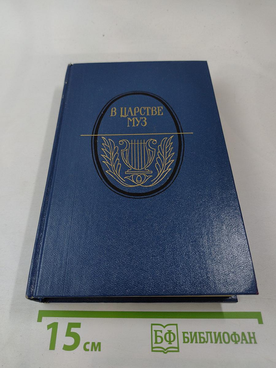 В царстве муз: Московский литературный салон Зинаиды Волконской. 1824-1829 гг.