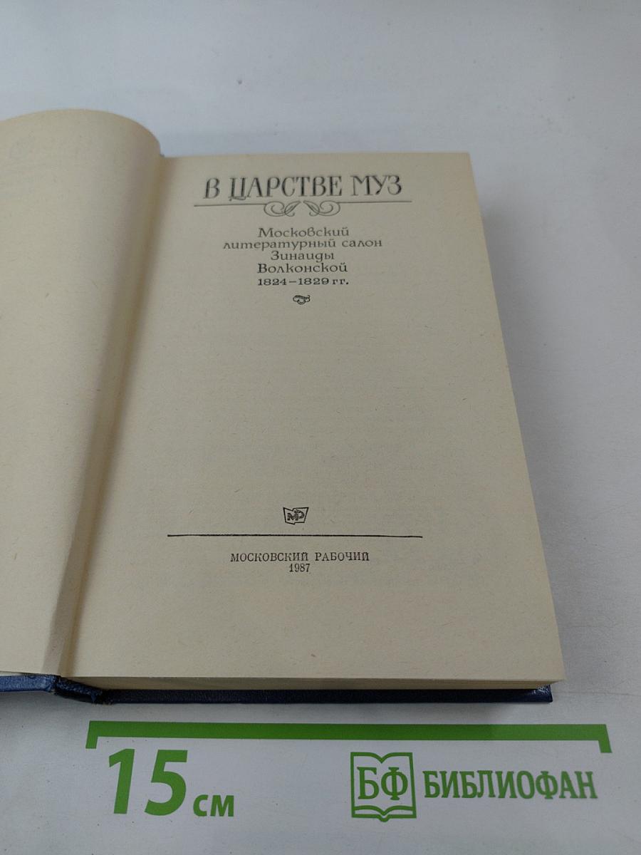 В царстве муз: Московский литературный салон Зинаиды Волконской. 1824-1829 гг.