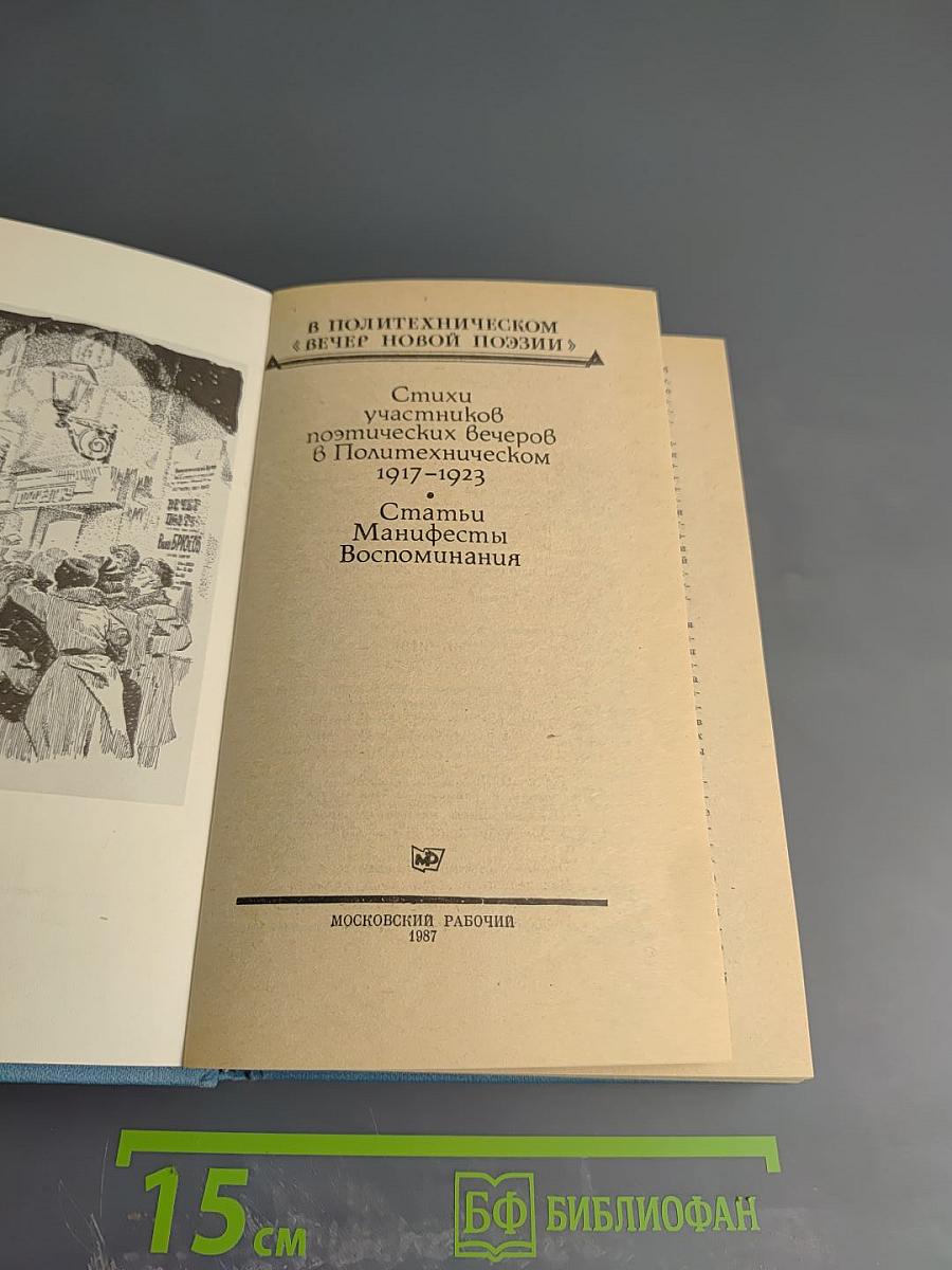 В Политехническом "Вечер новой поэзии": Стихи, статьи, манифесты, воспоминания (1917-1923)