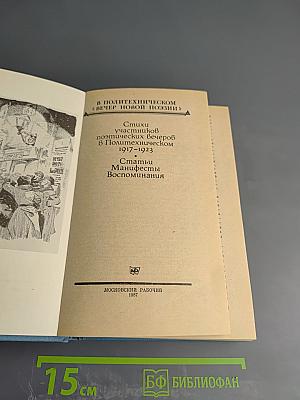В Политехническом "Вечер новой поэзии": Стихи, статьи, манифесты, воспоминания (1917-1923)