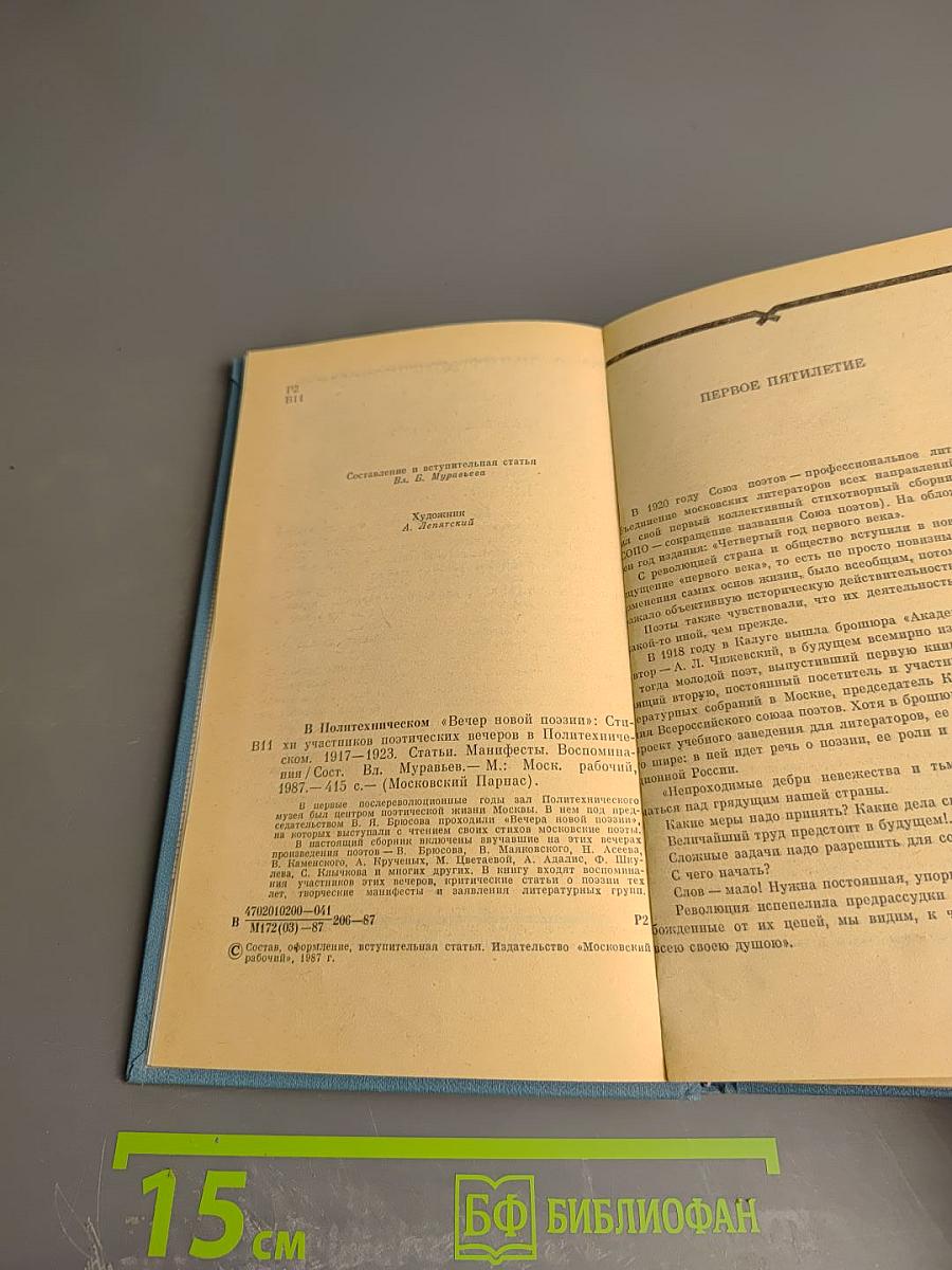 В Политехническом "Вечер новой поэзии": Стихи, статьи, манифесты, воспоминания (1917-1923)