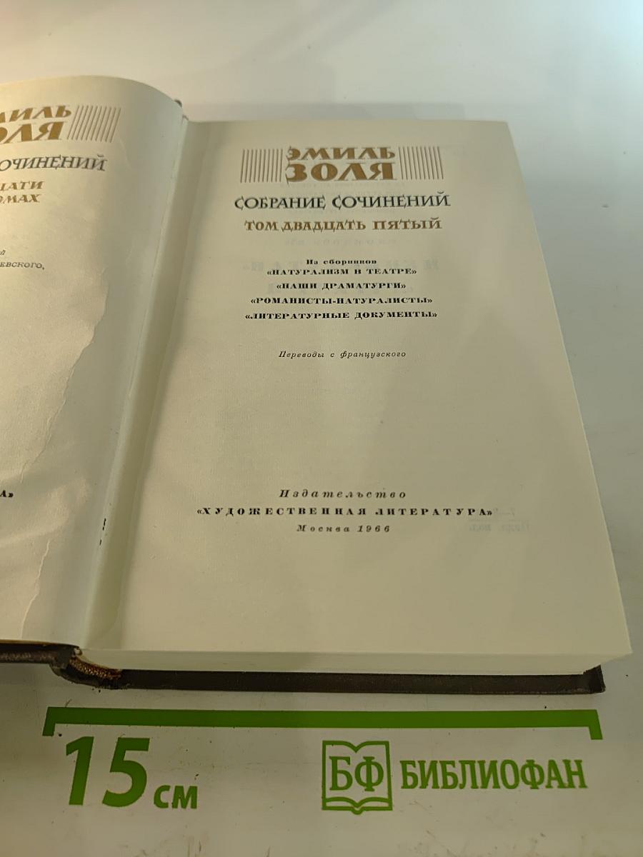 Собрание сочинений. Том двадцать пятый