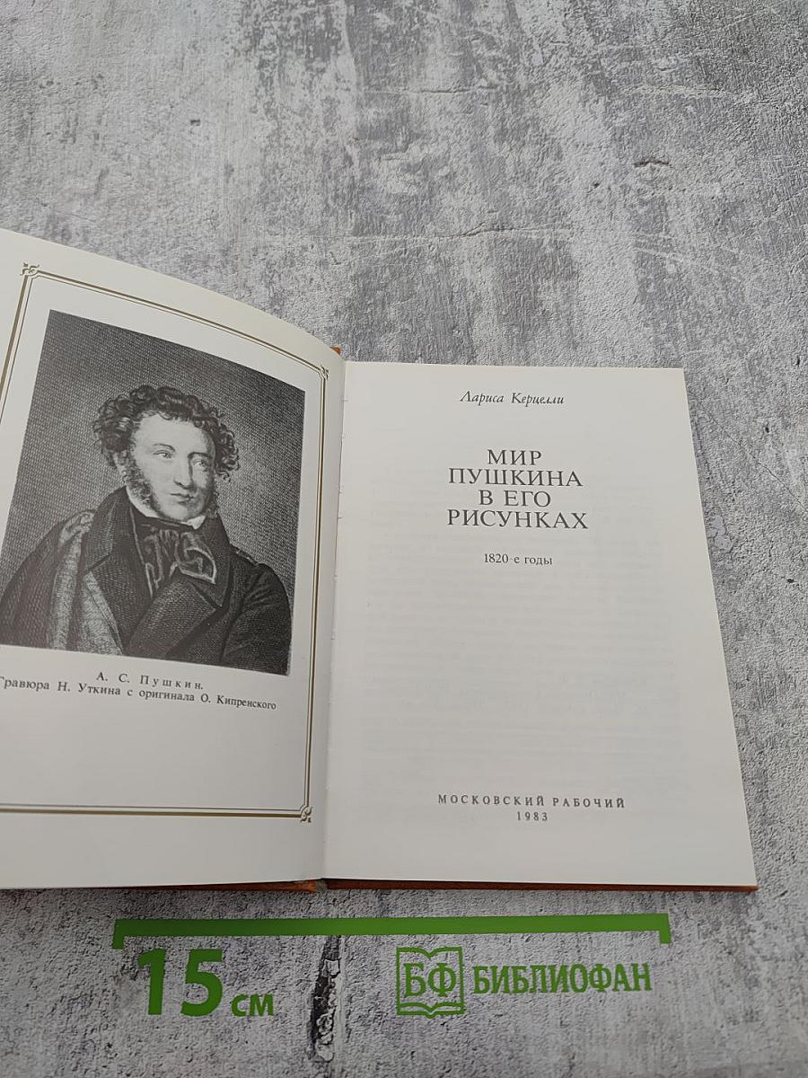 Мир Пушкина в его рисунках 1820-е годы