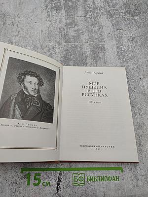 Мир Пушкина в его рисунках 1820-е годы